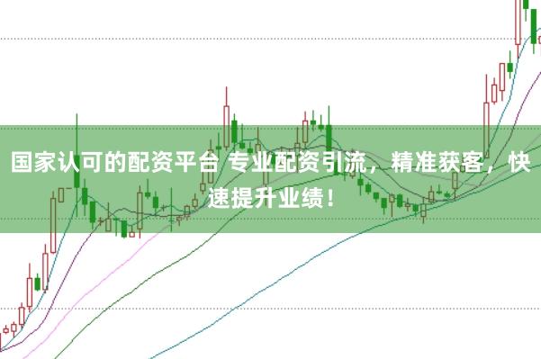 国家认可的配资平台 专业配资引流，精准获客，快速提升业绩！