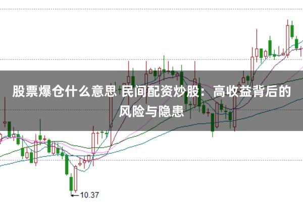 股票爆仓什么意思 民间配资炒股：高收益背后的风险与隐患