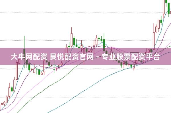 大牛网配资 艮悦配资官网 - 专业股票配资平台