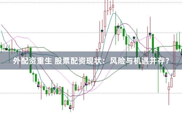 外配资重生 股票配资现状：风险与机遇并存？