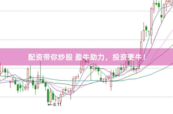 配资带你炒股 盈牛助力，投资更牛！
