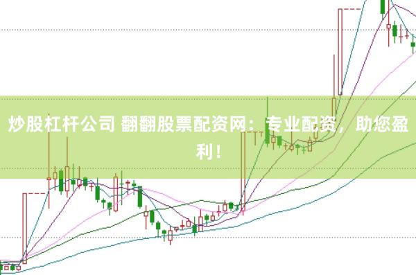 炒股杠杆公司 翻翻股票配资网：专业配资，助您盈利！