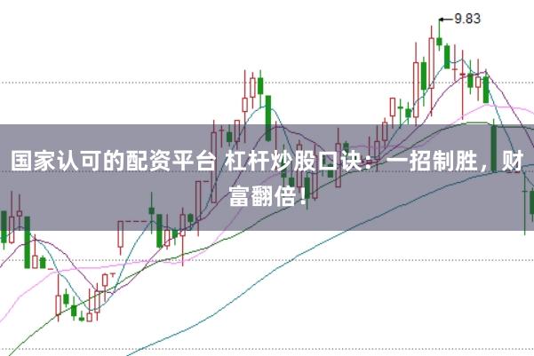 国家认可的配资平台 杠杆炒股口诀：一招制胜，财富翻倍！