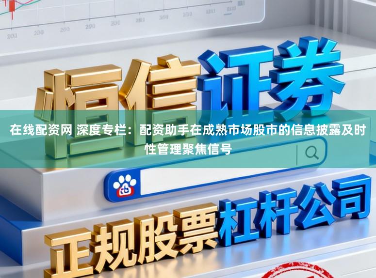 在线配资网 深度专栏：配资助手在成熟市场股市的信息披露及时性管理聚焦信号
