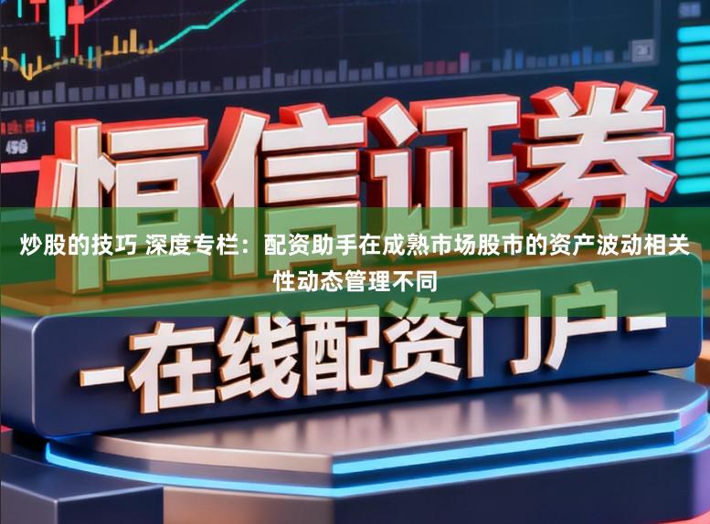 炒股的技巧 深度专栏：配资助手在成熟市场股市的资产波动相关性动态管理不同