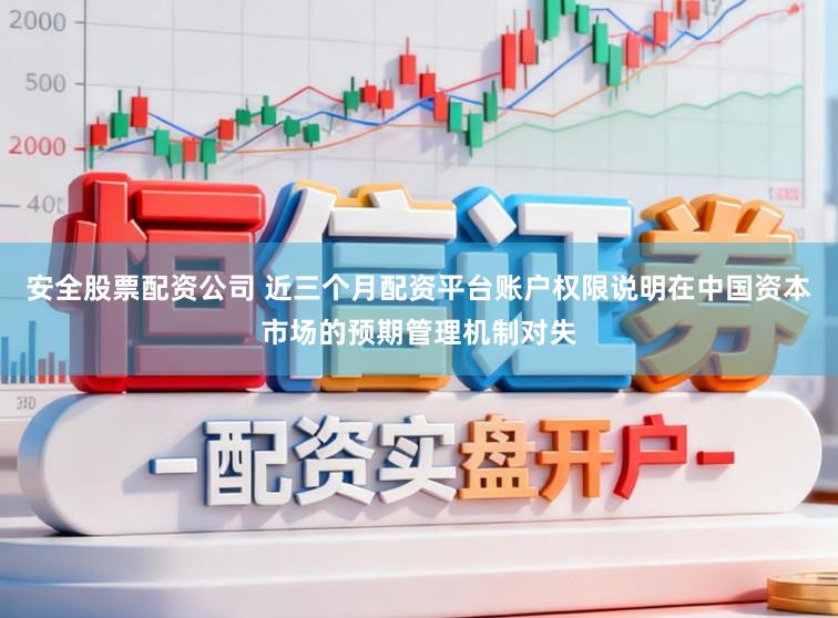 安全股票配资公司 近三个月配资平台账户权限说明在中国资本市场的预期管理机制对失