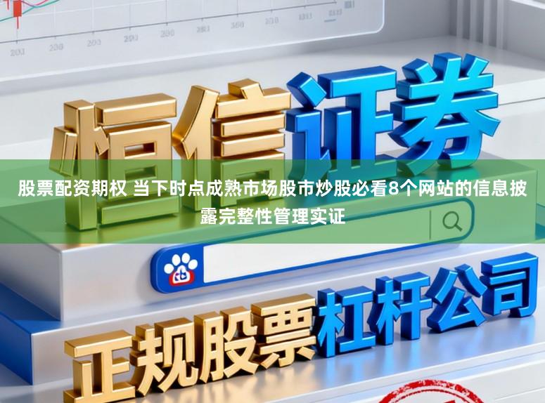 股票配资期权 当下时点成熟市场股市炒股必看8个网站的信息披露完整性管理实证