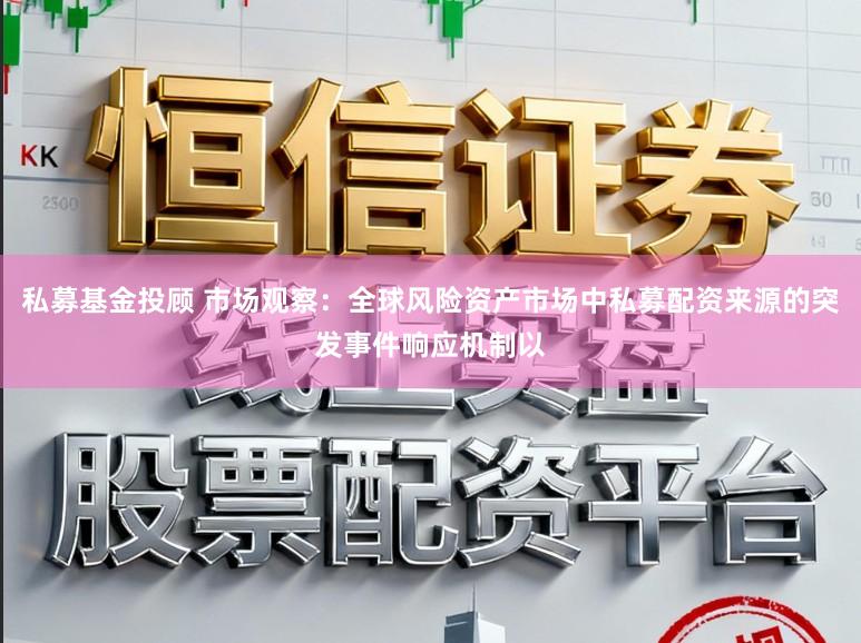 私募基金投顾 市场观察：全球风险资产市场中私募配资来源的突发事件响应机制以
