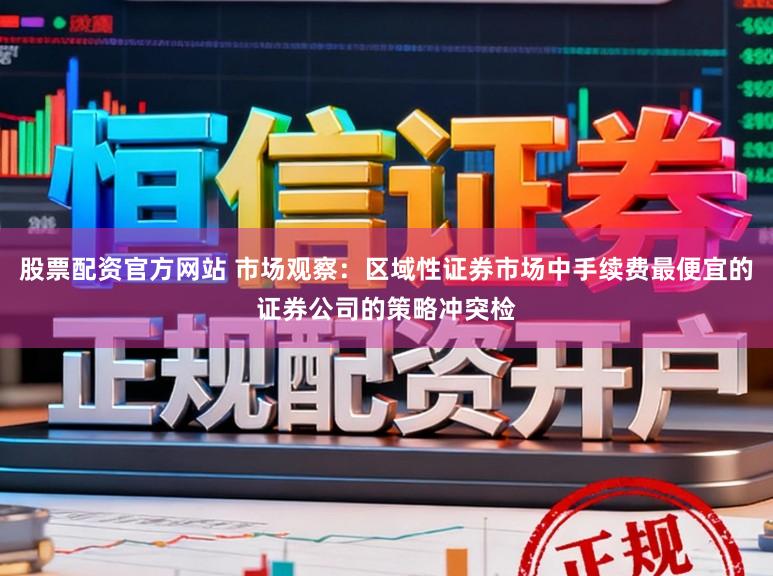 股票配资官方网站 市场观察：区域性证券市场中手续费最便宜的证券公司的策略冲突检
