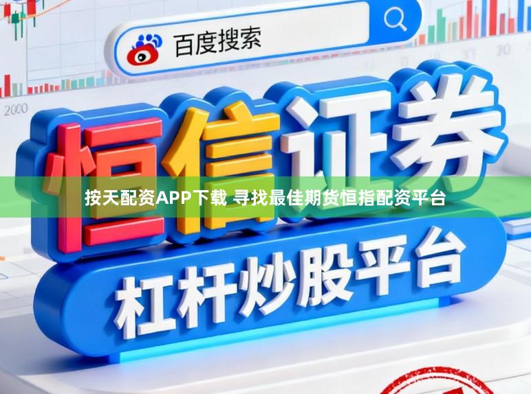 按天配资APP下载 寻找最佳期货恒指配资平台