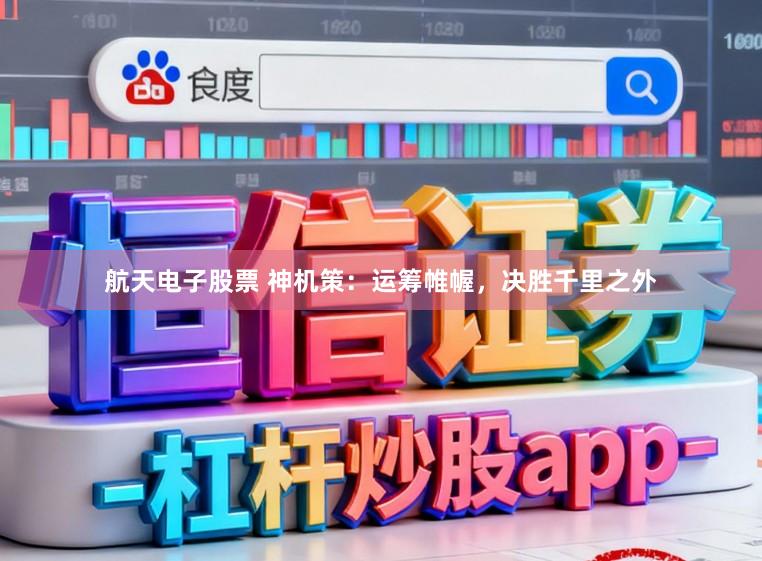 航天电子股票 神机策：运筹帷幄，决胜千里之外