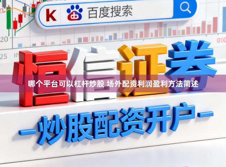 哪个平台可以杠杆炒股 场外配资利润盈利方法简述