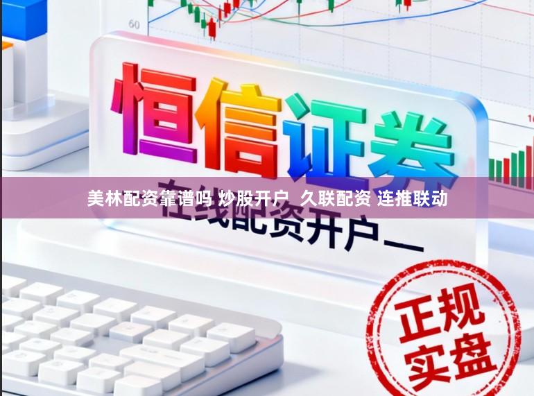 美林配资靠谱吗 炒股开户  久联配资 连推联动