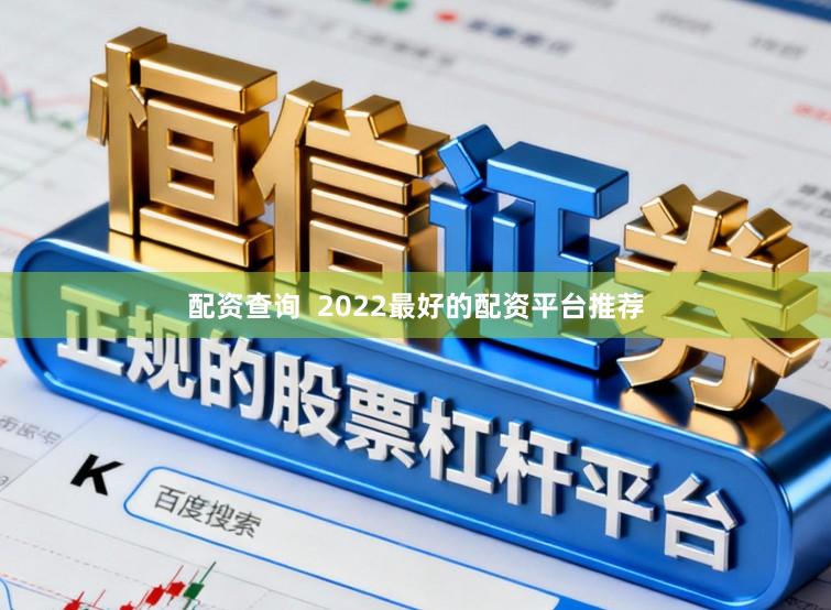 配资查询 2022最好的配资平台推荐