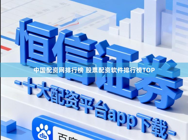 中国配资网排行榜 股票配资软件排行榜TOP
