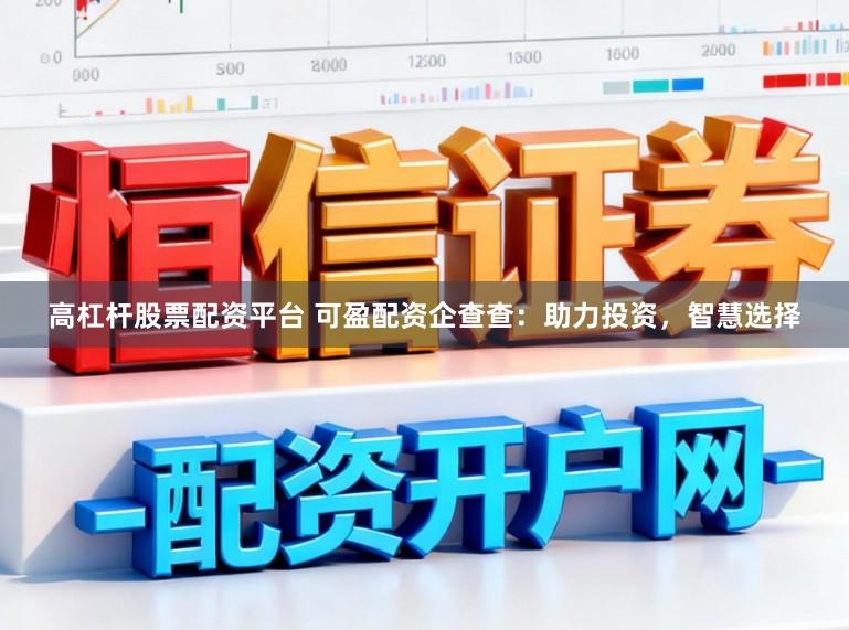 高杠杆股票配资平台 可盈配资企查查：助力投资，智慧选择