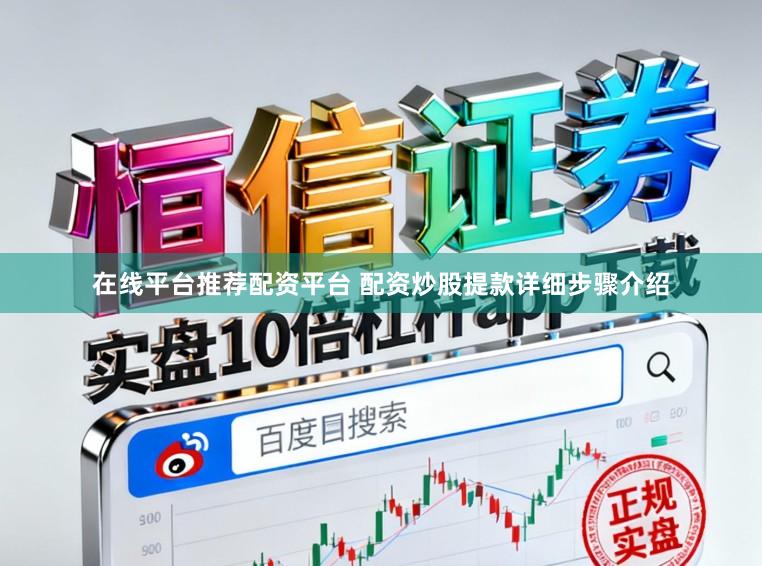 在线平台推荐配资平台 配资炒股提款详细步骤介绍