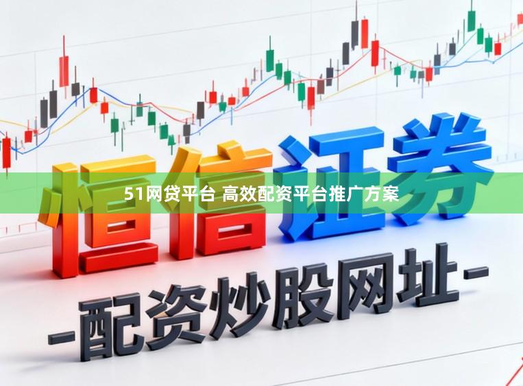 51网贷平台 高效配资平台推广方案