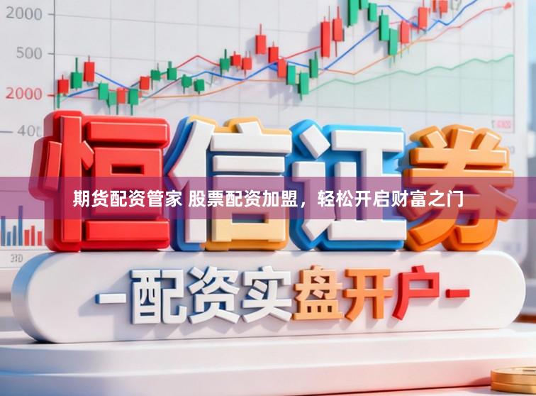 期货配资管家 股票配资加盟，轻松开启财富之门