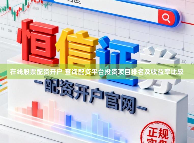 在线股票配资开户 查询配资平台投资项目排名及收益率比较