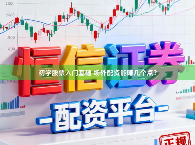 初学股票入门基础 场外配资能赚几个点？