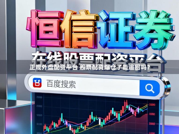 正规外盘配资平台 股票配资爆仓了能追回吗？