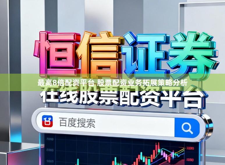 最高8倍配资平台 股票配资业务拓展策略分析
