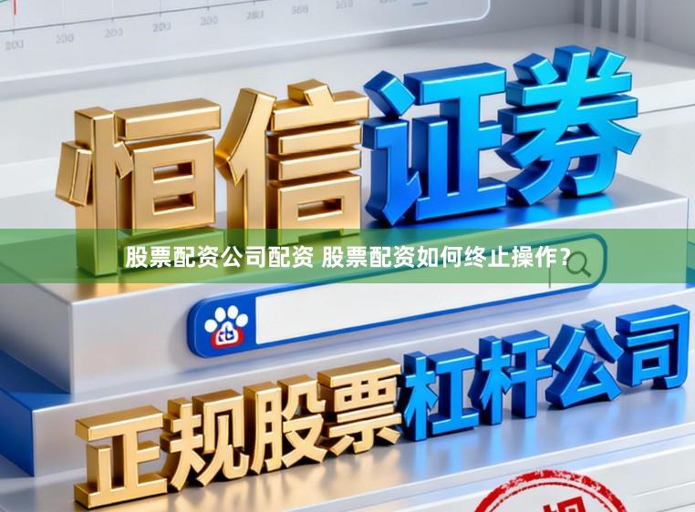 股票配资公司配资 股票配资如何终止操作？