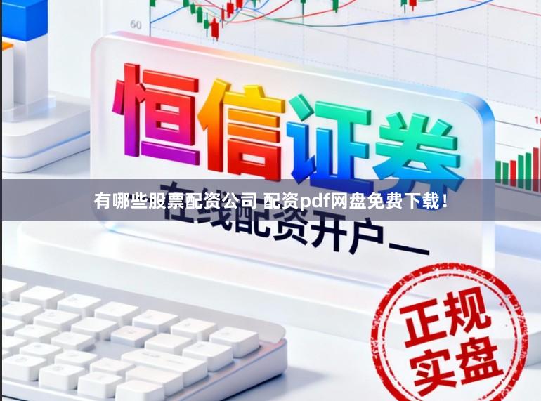 有哪些股票配资公司 配资pdf网盘免费下载!