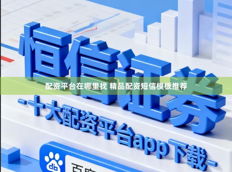 配资平台在哪里找 精品配资短信模板推荐