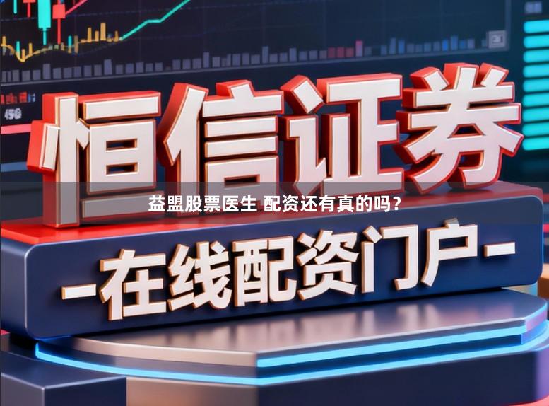 益盟股票医生 配资还有真的吗？
