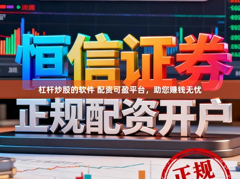 杠杆炒股的软件 配资可盈平台，助您赚钱无忧