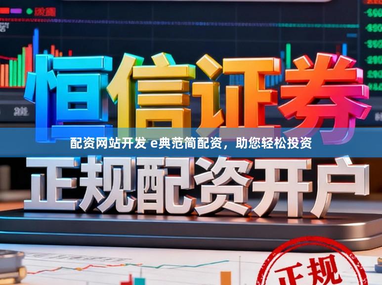 配资网站开发 e典范简配资，助您轻松投资