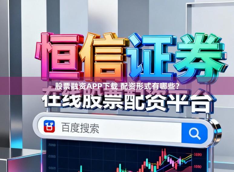 股票融资APP下载 配资形式有哪些?