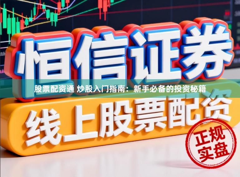 股票配资通 炒股入门指南：新手必备的投资秘籍